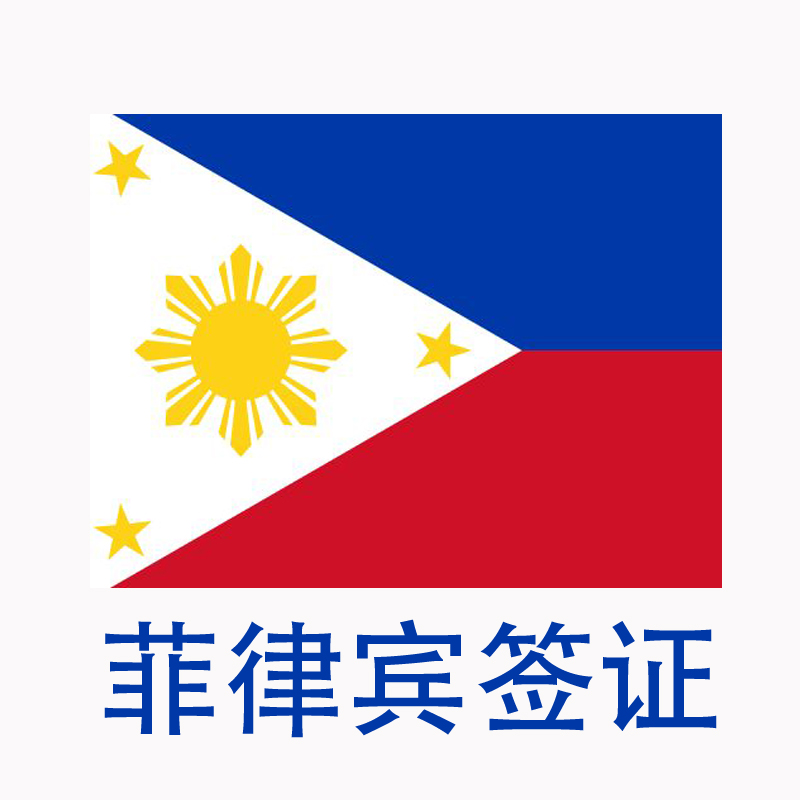 菲律宾签证_菲律宾自由行签证_菲律宾个人签证
