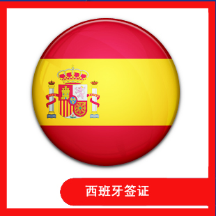 西班牙自由行 西班牙旅游签证 代办签证 旅游签