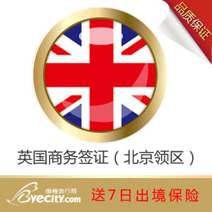 【佰程2】包邮办理英国签证商务签证--(北京领