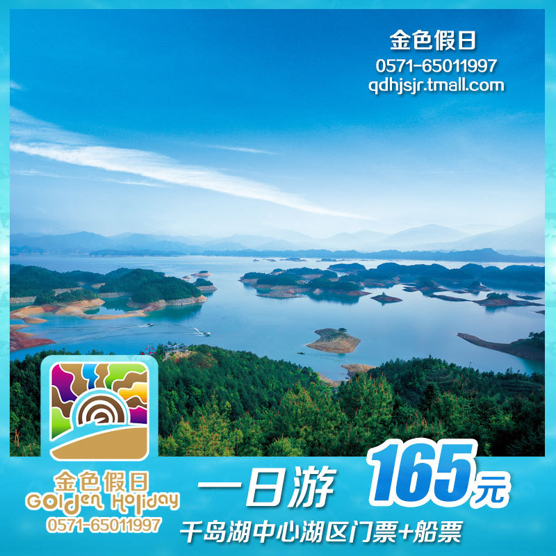 |杭州旅游|千岛湖旅游|千岛湖中心湖区|门票+船