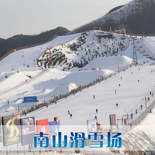 北京南山滑雪场 南山滑雪门票滑雪票平日周末