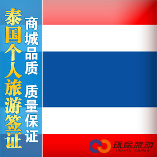 泰国签证 曼谷\/普吉岛个人旅游自由行签证办理