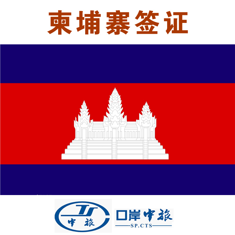 柬埔寨旅游签证 签证信息 - 租租车(www.zuzuC