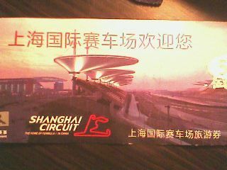 上海国际赛车场电子票\/上海国际赛车场门票\/世