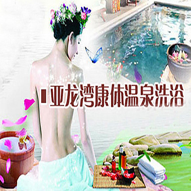 北京亚龙湾康体温泉洗浴票(优惠) 温泉礼券 景