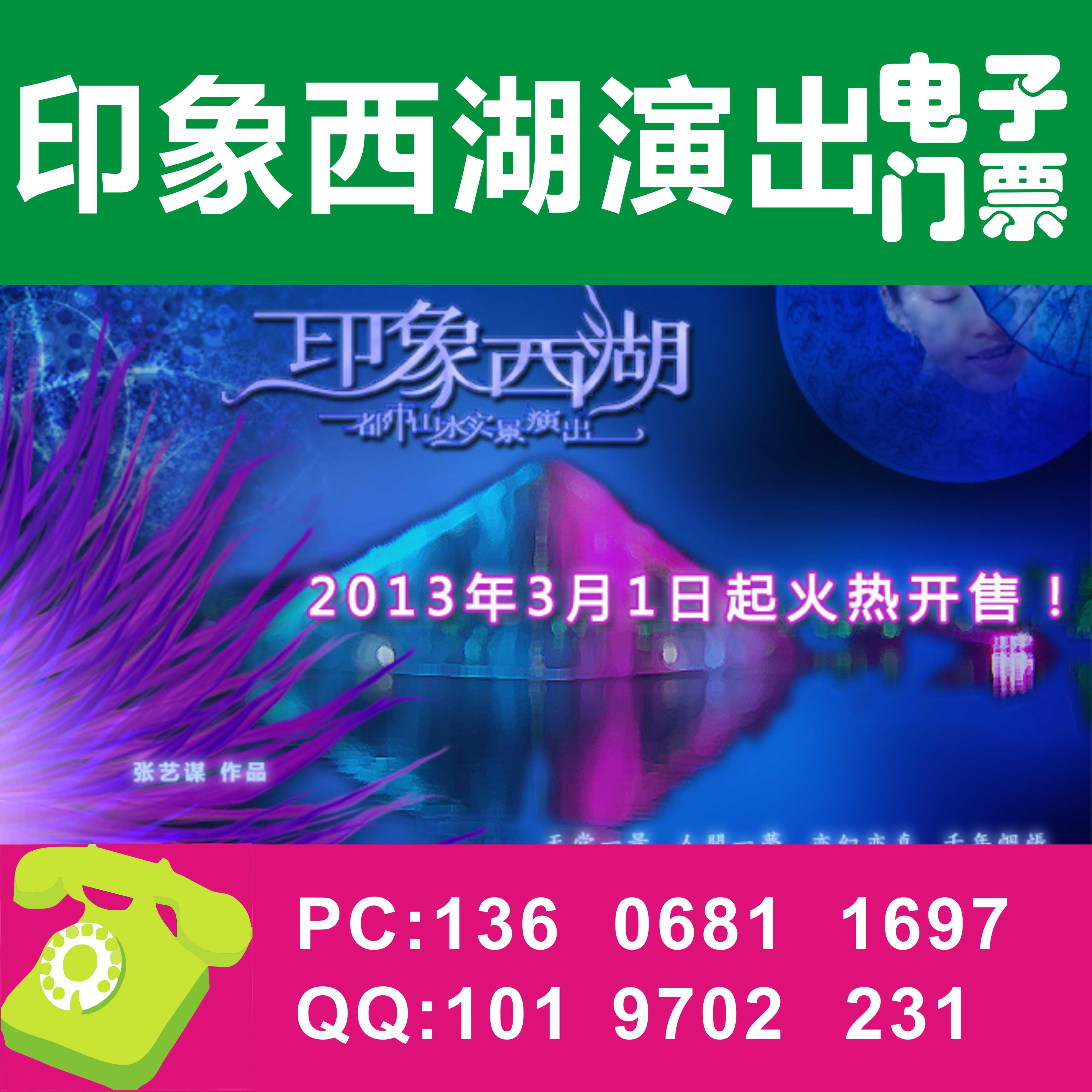 [66折扣网]杭州印象西湖演出门票特价优惠散客