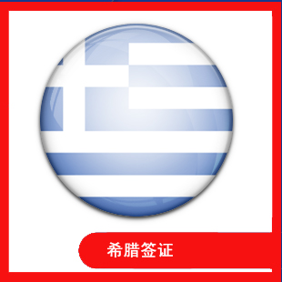 希腊商务签证、希腊商务、希腊商务签证 签证