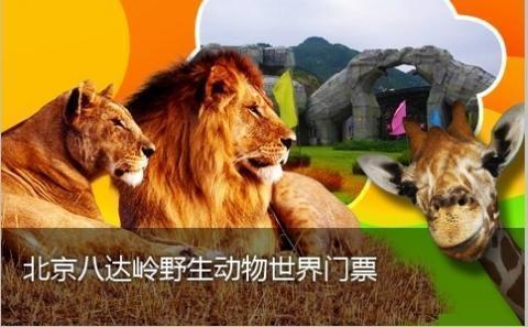 北京八达岭野生动物园门票通票成人票实体票送