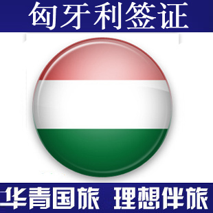 匈牙利旅游签证 匈牙利商务签证 不限地区 代办