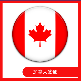 【驴妈妈】加拿大旅游签证 聚划算专用 签证信