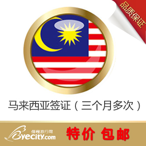 【佰程481】包邮马来西亚旅游签证 广州领区 