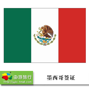 墨西哥旅游签证 墨西哥商务签证办理 不限地区